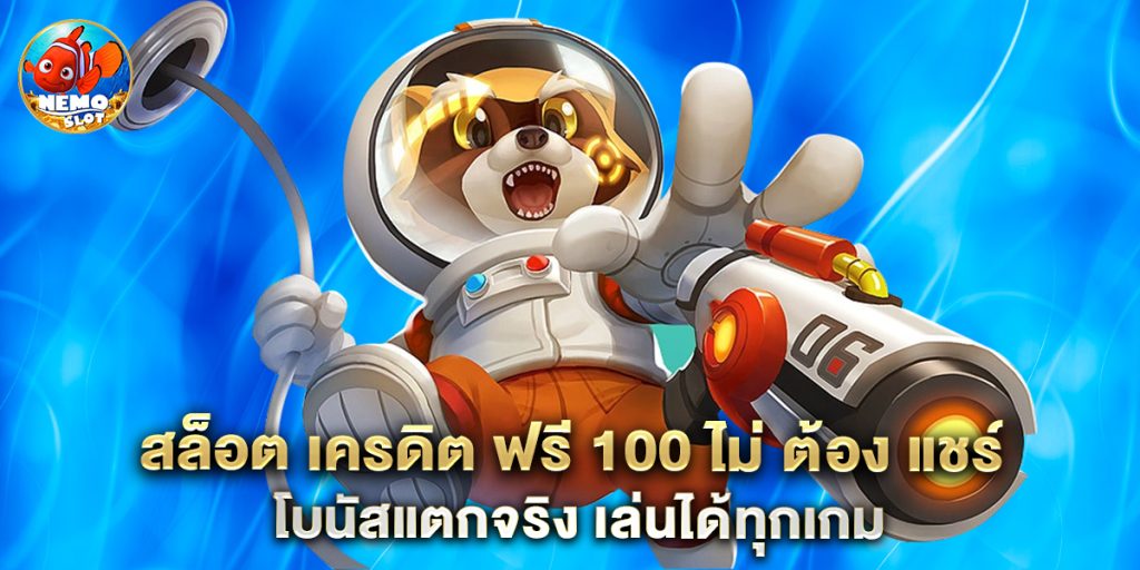 สล็อต เครดิต ฟรี 100 ไม่ ต้อง แชร์ โบนัสแตกจริง เล่นได้ทุกเกม