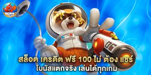 สล็อต เครดิต ฟรี 100 ไม่ ต้อง แชร์ โบนัสแตกจริง เล่นได้ทุกเกม