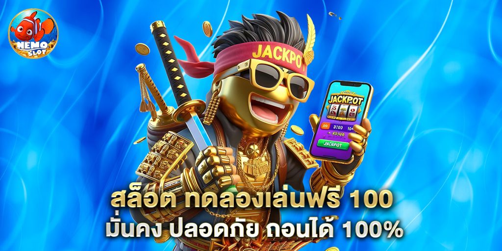 สล็อต ทดลองเล่นฟรี 100 มั่นคง ปลอดภัย ถอนได้ 100%