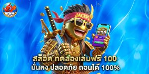สล็อต ทดลองเล่นฟรี 100 มั่นคง ปลอดภัย ถอนได้ 100%