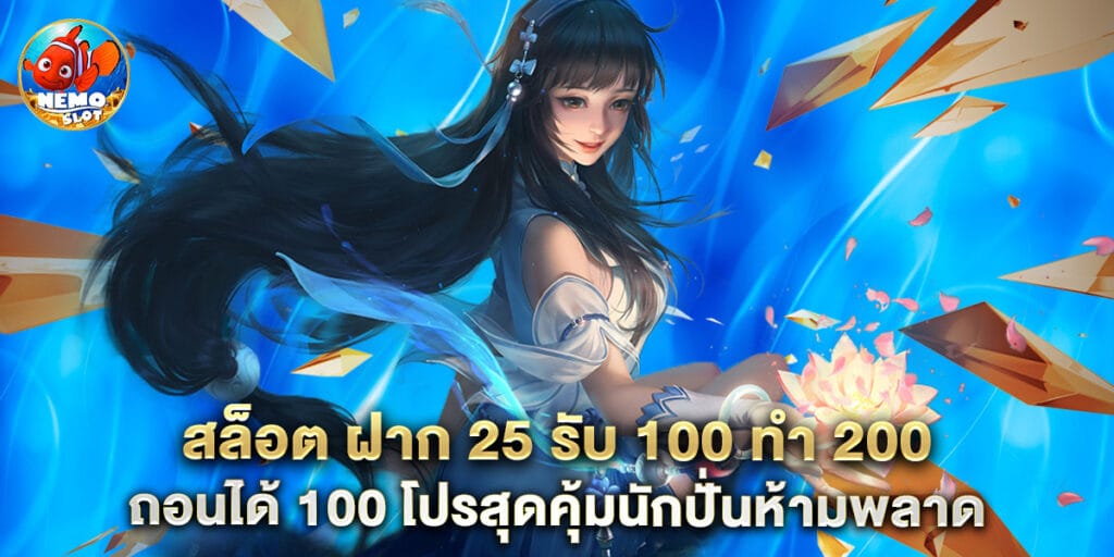 สล็อต ฝาก 25 รับ 100 ทํา 200 ถอนได้ 100 โปรสุดคุ้มนักปั่นห้ามพลาด