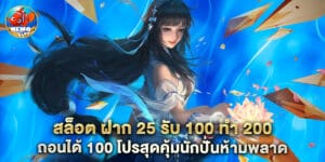 สล็อต ฝาก 25 รับ 100 ทํา 200 ถอนได้ 100 โปรสุดคุ้มนักปั่นห้ามพลาด