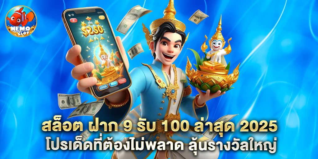 สล็อต ฝาก 9 บาท ได้ 100 ล่าสุด ทุกค่าย โปรดี เล่นง่าย ถอนได้จริง