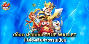 สล็อต ฝากถอน true wallet ไม่ต้องเสียค่าธรรมเนียม