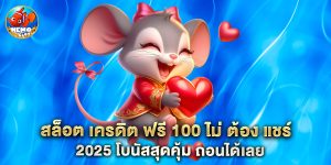 สล็อต เครดิต ฟรี 100 ไม่ ต้อง แชร์ 2025 โบนัสสุดคุ้ม ถอนได้เลย