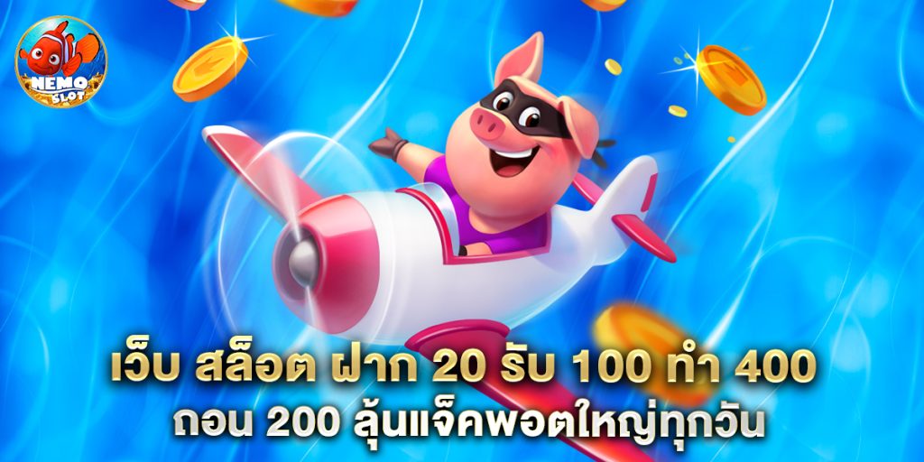 เว็บ สล็อต ฝาก 20 รับ 100 ทํา 400 ถอน 200 ลุ้นแจ็คพอตใหญ่ทุกวัน