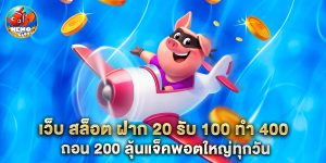 เว็บ สล็อต ฝาก 20 รับ 100 ทํา 400 ถอน 200 ลุ้นแจ็คพอตใหญ่ทุกวัน