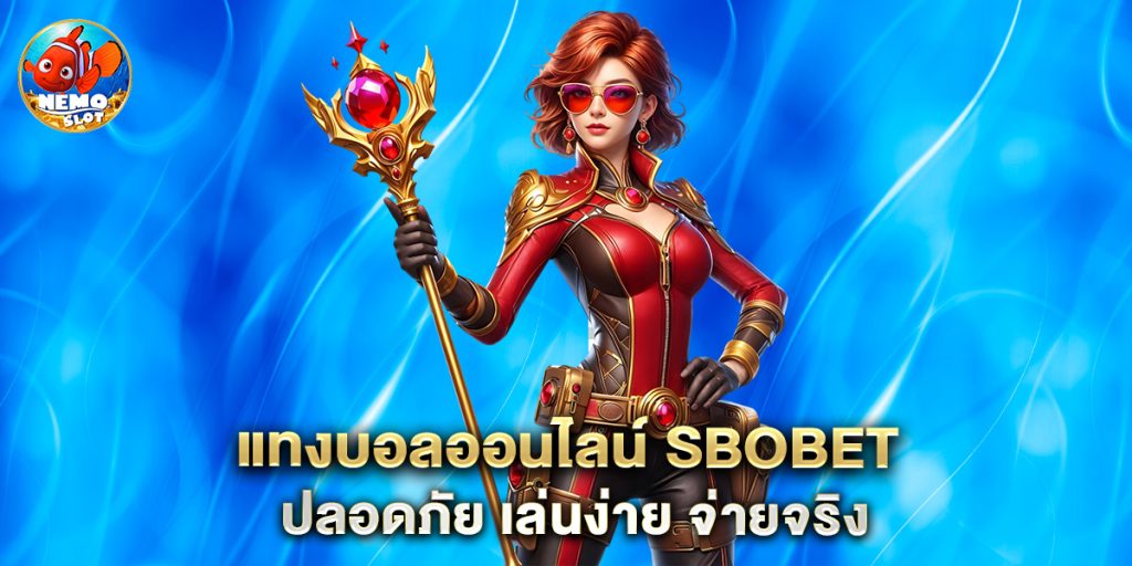 แทงบอลออนไลน์ sbobet ปลอดภัย เล่นง่าย จ่ายจริง
