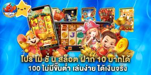 โปร โม ชั่ น สล็อต ฝาก 10 บาทได้ 100 ไม่มีขั้นต่ำ เล่นง่าย ได้เงินจริง