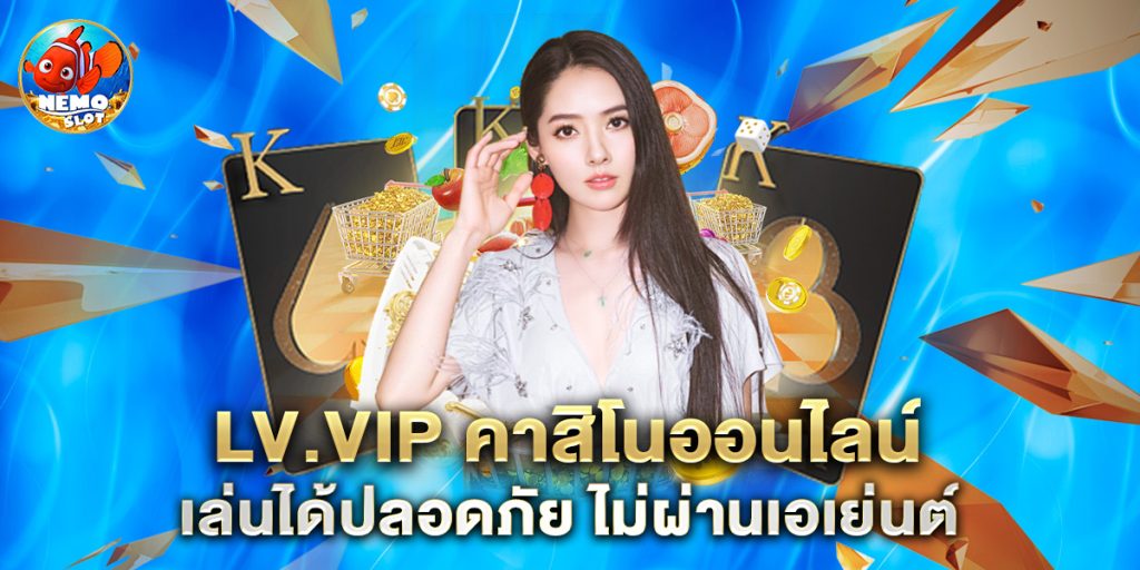 lv.vip คาสิโนออนไลน์ เล่นได้ปลอดภัย ไม่ผ่านเอเย่นต์