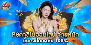 p6คาสิโนออนไลน์ จ่ายหนัก มั่นคงปลอดภัย 100%