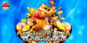 play สล็อต ฝาก 7 รับ 100 รวมค่ายดัง โบนัสแตกง่าย