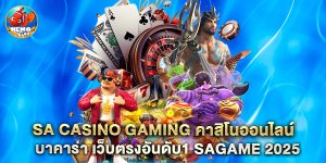 sa casino gaming คาสิโนออนไลน์ บาคาร่า เว็บตรงอันดับ1 sagame 2025