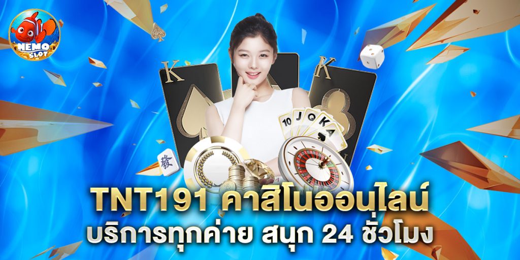 tnt191 คาสิโนออนไลน์ บริการทุกค่าย สนุก 24 ชั่วโมง