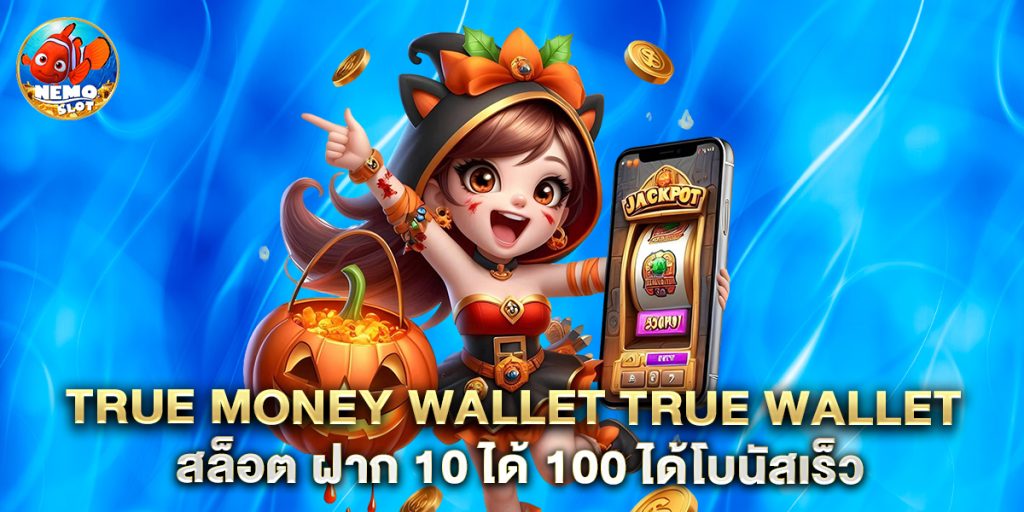 true money wallet true wallet สล็อต ฝาก 10 ได้ 100 ได้โบนัสเร็ว