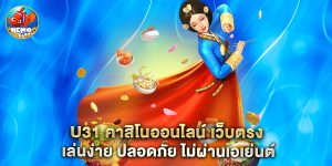 u31 คาสิโนออนไลน์ เว็บตรง เล่นง่าย ปลอดภัย ไม่ผ่านเอเย่นต์