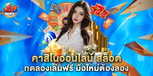 คาสิโนออนไลน์ สล็อต ทดลองเล่นฟรี มือใหม่ต้องลอง