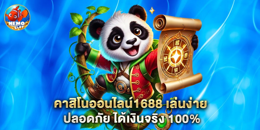 คาสิโนออนไลน์1688 เล่นง่าย ปลอดภัย ได้เงินจริง 100%