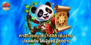 คาสิโนออนไลน์1688 เล่นง่าย ปลอดภัย ได้เงินจริง 100%