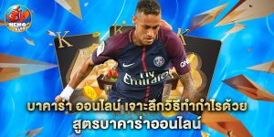 บาคาร่า ออนไลน์ เจาะลึกวิธีทำกำไรด้วย สูตรบาคาร่าออนไลน์