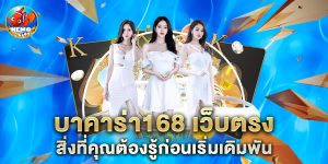 บาคาร่า168 เว็บตรง สิ่งที่คุณต้องรู้ก่อนเริ่มเดิมพัน