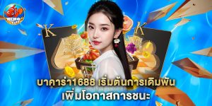 บาคาร่า1688 เริ่มต้นการเดิมพัน เพิ่มโอกาสการชนะ