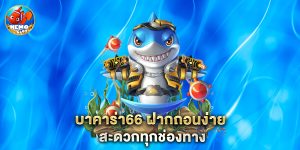 บาคาร่า66 ฝากถอนง่าย สะดวกทุกช่องทาง