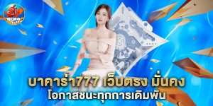 บาคาร่า777 เว็บตรง มั่นคง โอกาสชนะทุกการเดิมพัน