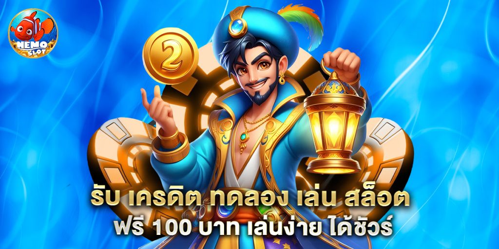 รับ เครดิต ทดลอง เล่น สล็อต ฟรี 100 บาท เล่นง่าย ได้ชัวร์