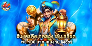 รับ เครดิต ทดลอง เล่น สล็อต ฟรี 100 บาท เล่นง่าย ได้ชัวร์