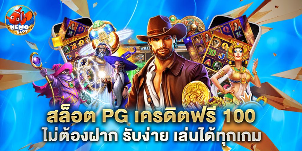 สล็อต pg เครดิตฟรี 100 ไม่ต้องฝาก รับง่าย เล่นได้ทุกเกม