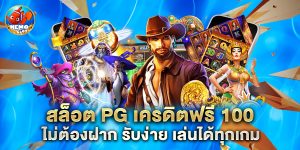 สล็อต pg เครดิตฟรี 100 ไม่ต้องฝาก รับง่าย เล่นได้ทุกเกม
