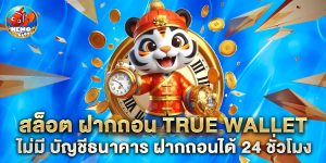สล็อต ฝากถอน true wallet ไม่มี บัญชีธนาคาร ฝากถอนได้ 24 ชั่วโมง