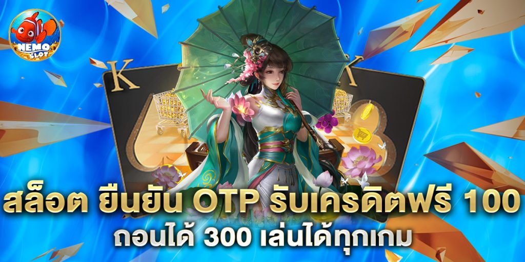 สล็อต ยืนยัน otp รับเครดิตฟรี 100 ถอนได้ 300 เล่นได้ทุกเกม