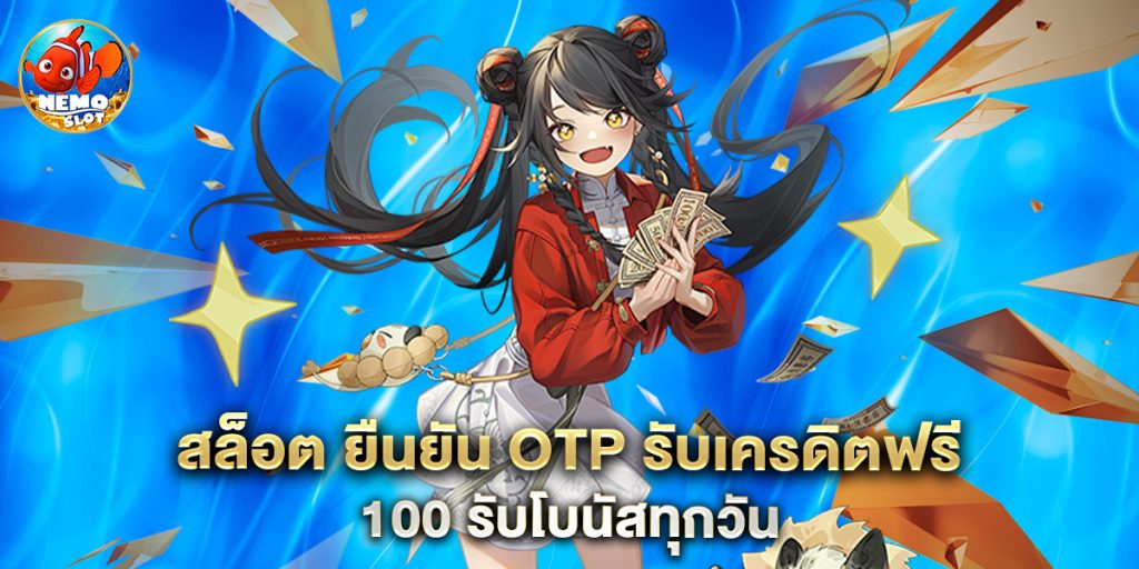 สล็อต ยืนยัน otp รับเครดิตฟรี 100 รับโบนัสทุกวัน