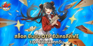 สล็อต ยืนยัน otp รับเครดิตฟรี 100 รับโบนัสทุกวัน