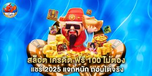 สล็อต เครดิต ฟรี 100 ไม่ตอง แชร์ 2025 แจกหนัก ถอนได้จริง