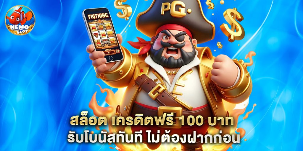 สล็อต เครดิตฟรี 100 บาท รับโบนัสทันที ไม่ต้องฝากก่อน
