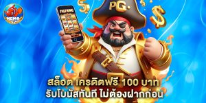 สล็อต เครดิตฟรี 100 บาท รับโบนัสทันที ไม่ต้องฝากก่อน