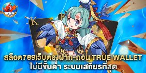 สล็อต789เว็บตรงฝาก-ถอน true wallet ไม่มีขั้นต่ํา ระบบเสถียรที่สุด