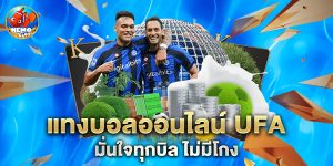 แทงบอลออนไลน์ ufa มั่นใจทุกบิล ไม่มีโกง