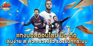 แทงบอลออนไลน์ มือ ถือ เล่นง่าย สะดวก รวดเร็ว รองรับทุกระบบ