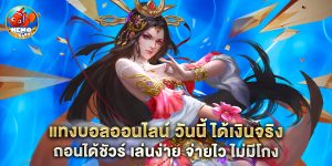 แทงบอลออนไลน์ วันนี้ ได้เงินจริง ถอนได้ชัวร์ เล่นง่าย จ่ายไว ไม่มีโกง