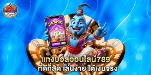 แทงบอลออนไลน์789 ที่ดีที่สุด เล่นง่าย ได้เงินจริง