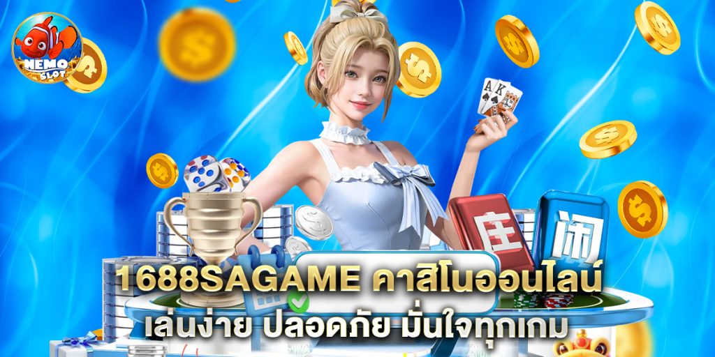 1688sagame คาสิโนออนไลน์ เล่นง่าย ปลอดภัย มั่นใจทุกเกม