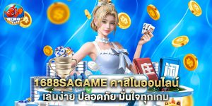 1688sagame คาสิโนออนไลน์ เล่นง่าย ปลอดภัย มั่นใจทุกเกม