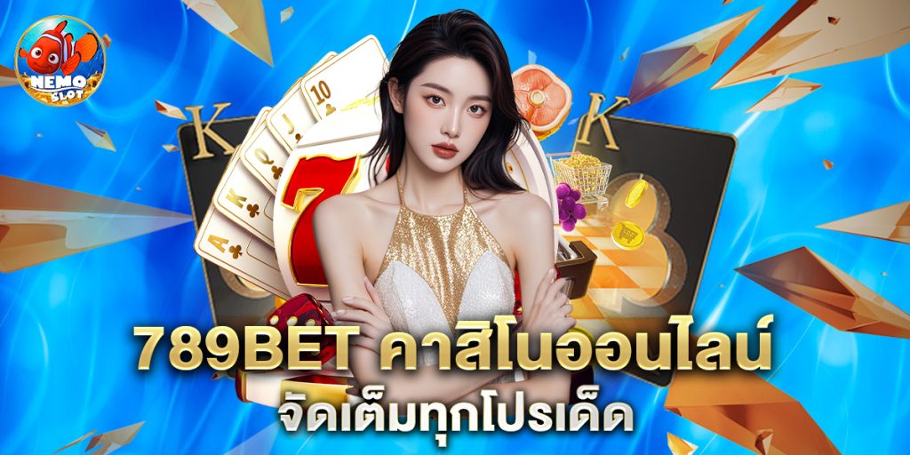 789bet คาสิโนออนไลน์ จัดเต็มทุกโปรเด็ด