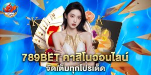 789bet คาสิโนออนไลน์ จัดเต็มทุกโปรเด็ด