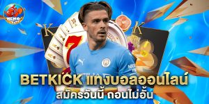 betkick แทงบอลออนไลน์ สมัครวันนี้ ถอนไม่อั้น