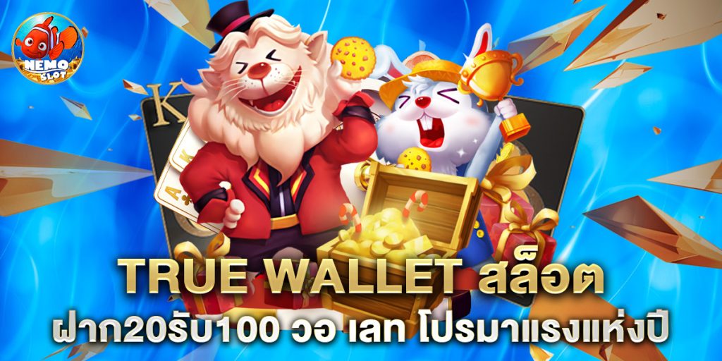 true wallet สล็อต ฝาก20รับ100 วอ เลท โปรมาแรงแห่งปี